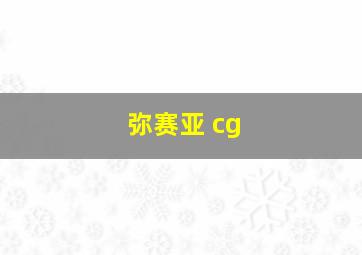 弥赛亚 cg